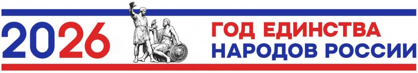 2026 - год единства народов Росии