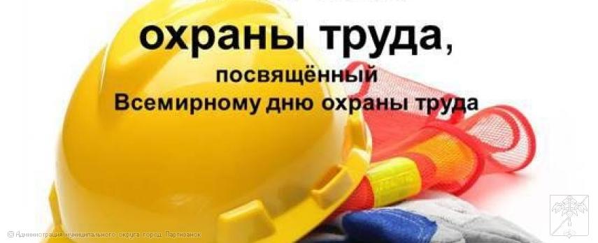 ВНИМАНИЕ! СТАРТОВАЛ МЕСЯЧНИК ОХРАНЫ ТРУДА!