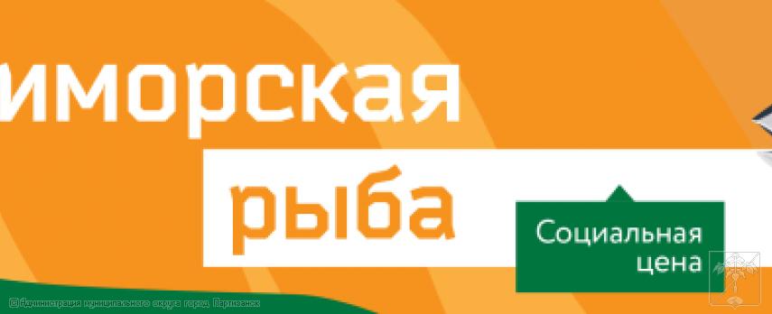 Социальный проект &quot;Приморская рыба&quot;