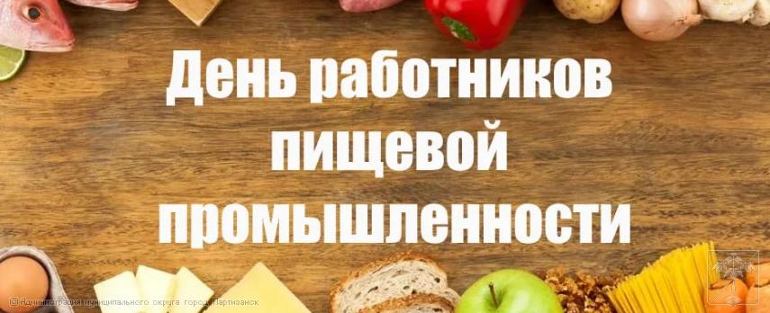 Поздравление главы муниципального округа город Партизанск О.А.Бондарева с Днем работников пищевой промышленности Поздравление главы муниципального округа город Партизанск О.А.Бондарева с Днем работников пищевой промышленности