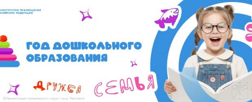 Год дошкольного образования 2026