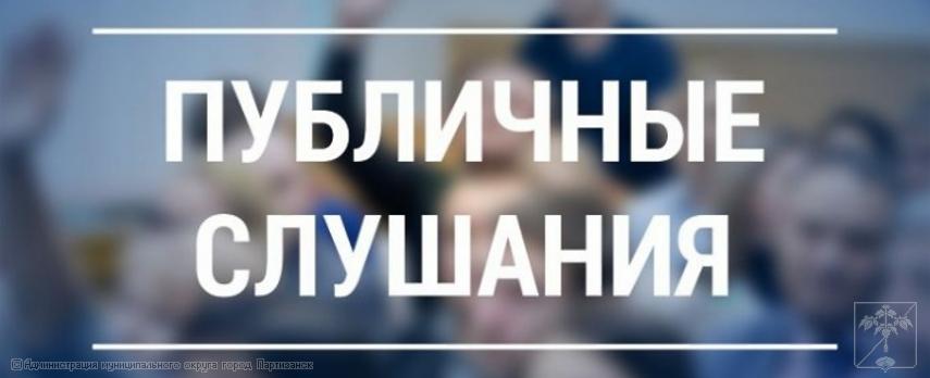 Оповещение о начале публичных слушаний (08 июля 2025г. в 14:00)