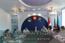 27.06.2025  Внесли изменения в бюджет, выбрали Почетного жителя | Администрация муниципального округа город Партизанск Приморского края Официальный сайт