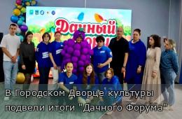 18.06.2026 В Городском Дворце культуры подвели итоги "Дачного Форума" | Администрация муниципального округа город Партизанск Приморского края Официальный сайт