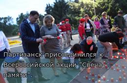 22.06.2026 Партизанск присоединился к Всероссийской акции "Свеча памяти".  | Администрация муниципального округа город Партизанск Приморского края Официальный сайт