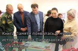 23.10.2025 Книга Памяти появилась в музее истории города Партизанска. Она посвящена Героям СВО | Администрация муниципального округа город Партизанск Приморского края Официальный сайт