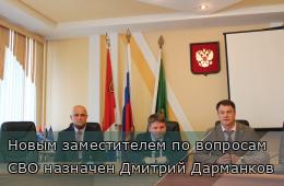 02.07.2025 Новым заместителем по вопросам СВО назначен Дмитрий Дарманков | Администрация муниципального округа город Партизанск Приморского края Официальный сайт