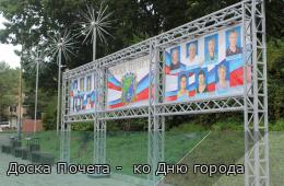 19.08.2025 Доска Почета -  ко Дню города | Администрация муниципального округа город Партизанск Приморского края Официальный сайт