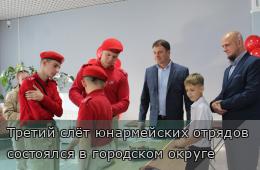 24.10.2025 Третий слёт юнармейских отрядов состоялся в городском округе | Администрация муниципального округа город Партизанск Приморского края Официальный сайт