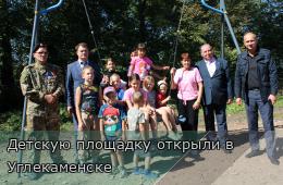 19.09.2026 Детскую площадку открыли в Углекаменске | Администрация муниципального округа город Партизанск Приморского края Официальный сайт