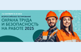 01.08.2025 ВСЕРОССИЙСКОЕ ТЕСТИРОВАНИЕ ПО ОХРАНЕ ТРУДА - 2025 | Администрация муниципального округа город Партизанск Приморского края Официальный сайт