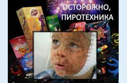 13.12.2022 Осторожно: пиротехника | Администрация муниципального округа город Партизанск Приморского края Официальный сайт