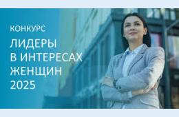 11.08.2025 Внимание! Конкурс среди работодателей «Лидеры в интересах женщин – 2025» | Администрация муниципального округа город Партизанск Приморского края Официальный сайт
