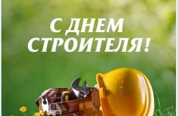 08.08.2025 Поздравление главы муниципального округа город Партизанск О.А.Бондарева с Днем строителя | Администрация муниципального округа город Партизанск Приморского края Официальный сайт