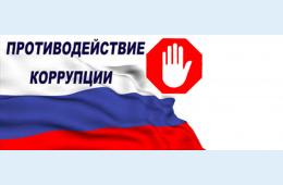 22.12.2020 Противодействие коррупции | Администрация муниципального округа город Партизанск Приморского края Официальный сайт