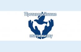 22.12.2020 Противодействие экстремизму | Администрация муниципального округа город Партизанск Приморского края Официальный сайт