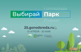 19.05.2022 Более 10 тысяч приморцев проголосовали за объекты благоустройства за сутки, сообщает www.primorsky.ru | Администрация муниципального округа город Партизанск Приморского края Официальный сайт