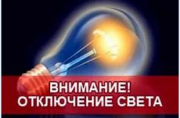 20.03.2024 Плановые отключения электроэнергии | Администрация муниципального округа город Партизанск Приморского края Официальный сайт
