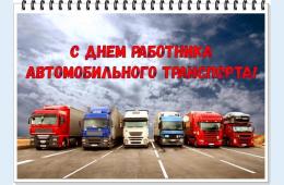 28.10.2022 Поздравление главы городского округа  О.А. Бондарева с Днем работников автомобильного транспорта   | Администрация муниципального округа город Партизанск Приморского края Официальный сайт