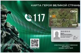 11.04.2024 Приморцы могут получить новое электронное удостоверение ветерана боевых действий «СВОи», разработанное Минобороны РФ.  | Администрация муниципального округа город Партизанск Приморского края Официальный сайт