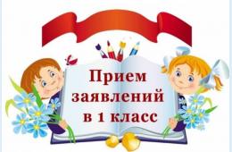 03.04.2024 Прием заявлений в первый класс начался | Администрация муниципального округа город Партизанск Приморского края Официальный сайт