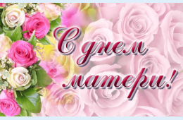 28.11.2025 Поздравление главы муниципального округа город Партизанск О.А.Бондарева с Днем матери | Администрация муниципального округа город Партизанск Приморского края Официальный сайт