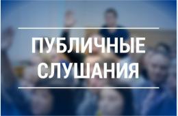 27.06.2025 Оповещение о начале публичных слушаний (08 июля 2025г. в 14:00) | Администрация муниципального округа город Партизанск Приморского края Официальный сайт