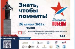 23.04.2024 Напишем Диктант Победы вместе! | Администрация муниципального округа город Партизанск Приморского края Официальный сайт