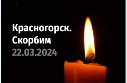 23.03.2024 Партизанск скорбит вместе со всей страной | Администрация муниципального округа город Партизанск Приморского края Официальный сайт