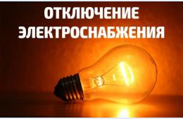 07.02.2024 О плановых отключениях электроэнергии на 8 февраля 2024 года | Администрация муниципального округа город Партизанск Приморского края Официальный сайт