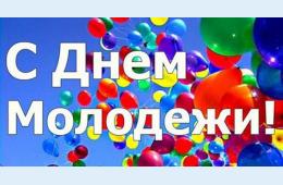 27.06.2025 Поздравление главы муниципального округа город Партизанск О.А. Бондарева  с Днем молодежи России  | Администрация муниципального округа город Партизанск Приморского края Официальный сайт