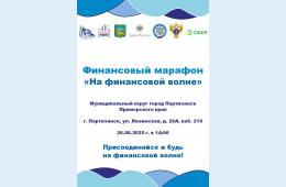 24.06.2025 26 июня приглашаем жителей муниципального округа  принять участие в финансовом марафоне «На финансовой волне» | Администрация муниципального округа город Партизанск Приморского края Официальный сайт