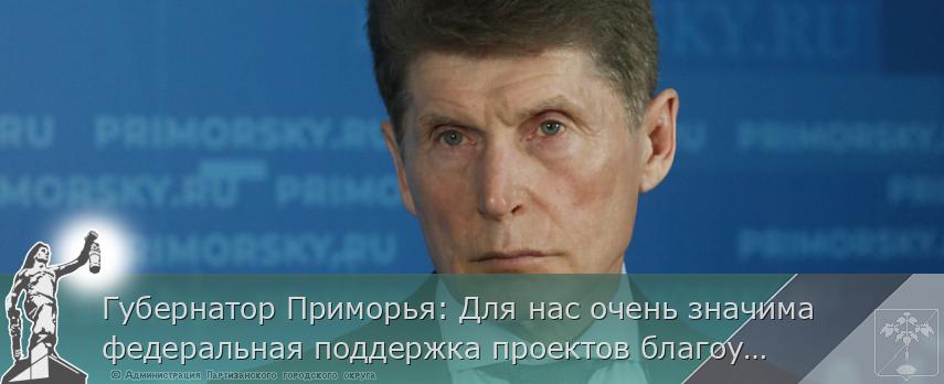 Губернатор Приморья: Для нас очень значима федеральная поддержка проектов благоустройства края | Администрация муниципального округа город Партизанск Приморского края Официальный сайт Губернатор Приморья: Для нас очень значима федеральная поддержка проектов благоустройства края | Администрация муниципального округа город Партизанск Приморского края Официальный сайт