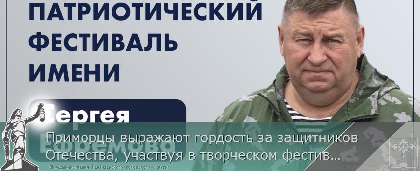 Приморцы выражают гордость за защитников Отечества, участвуя в творческом фестивале имени Сергея Ефремова | Администрация муниципального округа город Партизанск Приморского края Официальный сайт Приморцы выражают гордость за защитников Отечества, участвуя в творческом фестивале имени Сергея Ефремова | Администрация муниципального округа город Партизанск Приморского края Официальный сайт
