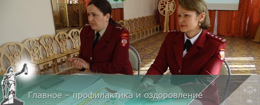 Главное – профилактика и оздоровление | Администрация муниципального округа город Партизанск Приморского края Официальный сайт