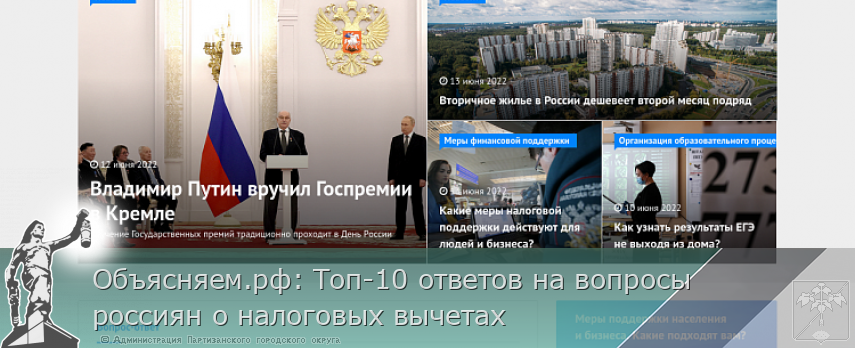 Объясняем.рф: Топ-10 ответов на вопросы россиян о налоговых вычетах | Администрация муниципального округа город Партизанск Приморского края Официальный сайт Объясняем.рф: Топ-10 ответов на вопросы россиян о налоговых вычетах | Администрация муниципального округа город Партизанск Приморского края Официальный сайт