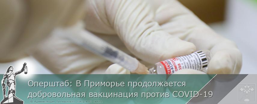 Оперштаб: В Приморье продолжается добровольная вакцинация против COVID-19 | Администрация муниципального округа город Партизанск Приморского края Официальный сайт Оперштаб: В Приморье продолжается добровольная вакцинация против COVID-19 | Администрация муниципального округа город Партизанск Приморского края Официальный сайт