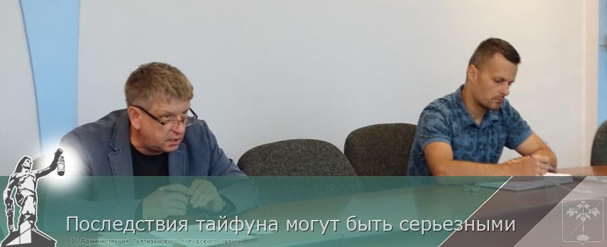 Последствия тайфуна могут быть серьезными | Администрация муниципального округа город Партизанск Приморского края Официальный сайт