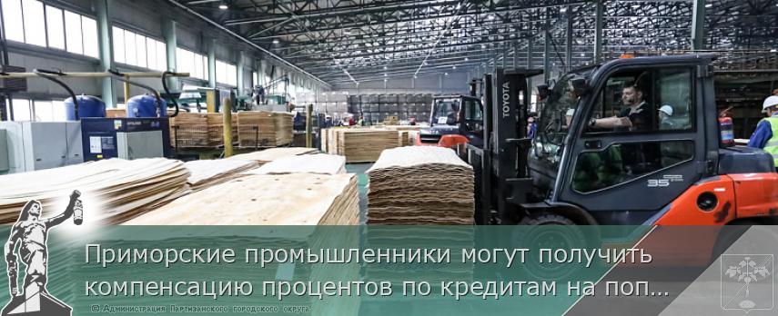 Приморские промышленники могут получить компенсацию процентов по кредитам на пополнение оборотных средств, сообщает www.primorsky.ru | Администрация муниципального округа город Партизанск Приморского края Официальный сайт Приморские промышленники могут получить компенсацию процентов по кредитам на пополнение оборотных средств, сообщает www.primorsky.ru | Администрация муниципального округа город Партизанск Приморского края Официальный сайт