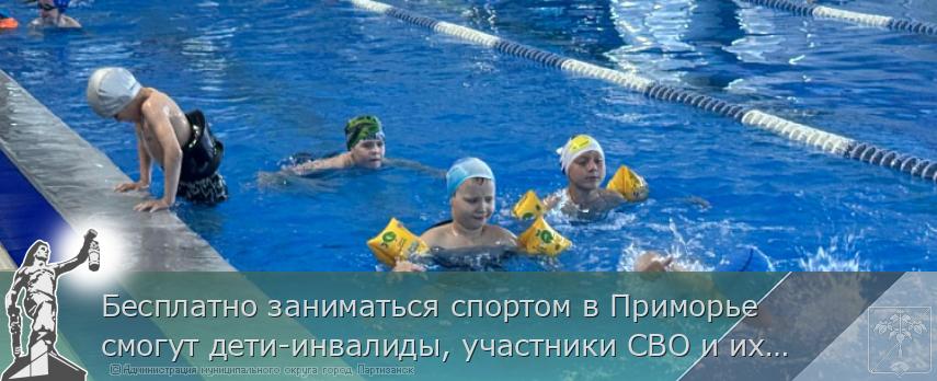 Бесплатно заниматься спортом в Приморье смогут дети-инвалиды, участники СВО и их дети | Администрация муниципального округа город Партизанск Приморского края Официальный сайт