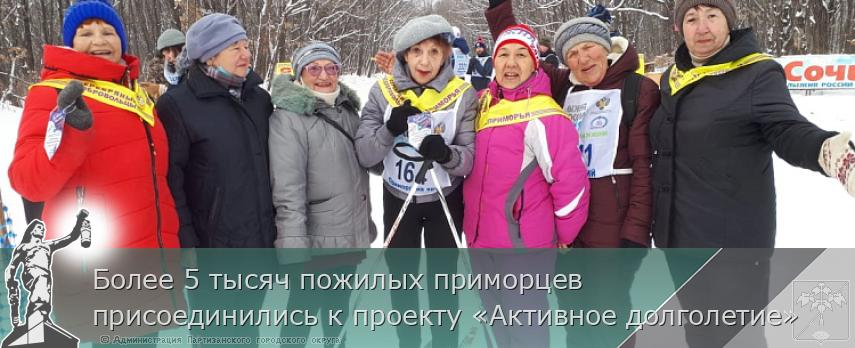 Более 5 тысяч пожилых приморцев присоединились к проекту «Активное долголетие» | Администрация муниципального округа город Партизанск Приморского края Официальный сайт Более 5 тысяч пожилых приморцев присоединились к проекту «Активное долголетие» | Администрация муниципального округа город Партизанск Приморского края Официальный сайт
