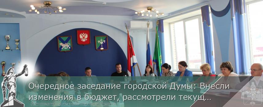 Очередное заседание городской Думы: Внесли изменения в бюджет, рассмотрели текущие вопросы | Администрация муниципального округа город Партизанск Приморского края Официальный сайт