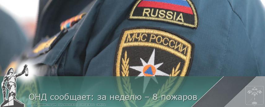 ОНД сообщает: за неделю – 8 пожаров | Администрация муниципального округа город Партизанск Приморского края Официальный сайт ОНД сообщает: за неделю – 8 пожаров | Администрация муниципального округа город Партизанск Приморского края Официальный сайт