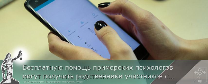 Бесплатную помощь приморских психологов могут получить родственники участников спецоперации на Украине, сообщает www.primorsky.ru | Администрация муниципального округа город Партизанск Приморского края Официальный сайт Бесплатную помощь приморских психологов могут получить родственники участников спецоперации на Украине, сообщает www.primorsky.ru | Администрация муниципального округа город Партизанск Приморского края Официальный сайт