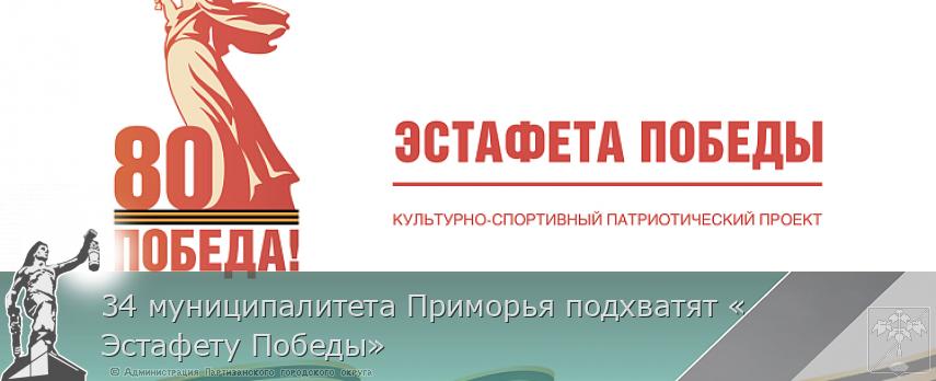 34 муниципалитета Приморья подхватят «Эстафету Победы» | Администрация муниципального округа город Партизанск Приморского края Официальный сайт 34 муниципалитета Приморья подхватят «Эстафету Победы» | Администрация муниципального округа город Партизанск Приморского края Официальный сайт