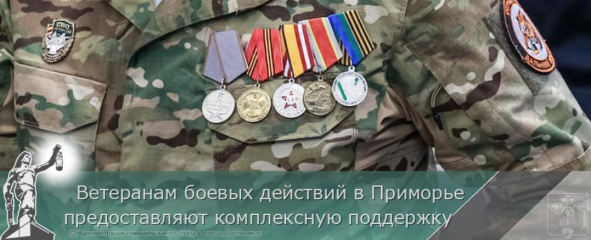   Ветеранам боевых действий в Приморье предоставляют комплексную поддержку | Администрация муниципального округа город Партизанск Приморского края Официальный сайт