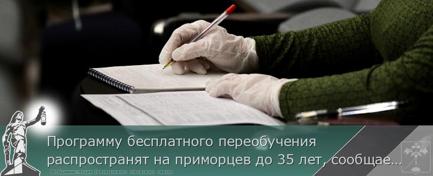 Программу бесплатного переобучения распространят на приморцев до 35 лет, сообщает www.primorsky.ru | Администрация муниципального округа город Партизанск Приморского края Официальный сайт Программу бесплатного переобучения распространят на приморцев до 35 лет, сообщает www.primorsky.ru | Администрация муниципального округа город Партизанск Приморского края Официальный сайт