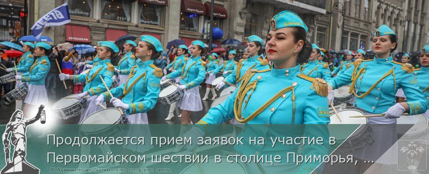 Продолжается прием заявок на участие в Первомайском шествии в столице Приморья, сообщает www.primorsky.ru | Администрация муниципального округа город Партизанск Приморского края Официальный сайт Продолжается прием заявок на участие в Первомайском шествии в столице Приморья, сообщает www.primorsky.ru | Администрация муниципального округа город Партизанск Приморского края Официальный сайт