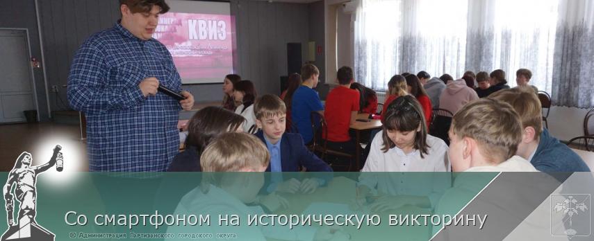 Со смартфоном на историческую викторину | Администрация муниципального округа город Партизанск Приморского края Официальный сайт
