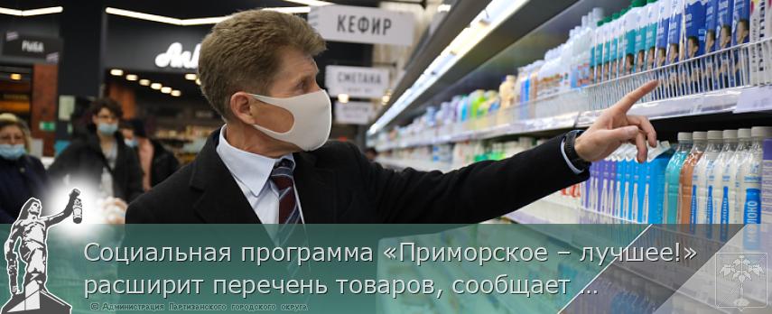 Социальная программа «Приморское – лучшее!» расширит перечень товаров, сообщает www.primorsky.ru | Администрация муниципального округа город Партизанск Приморского края Официальный сайт Социальная программа «Приморское – лучшее!» расширит перечень товаров, сообщает www.primorsky.ru | Администрация муниципального округа город Партизанск Приморского края Официальный сайт